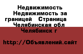 Недвижимость Недвижимость за границей - Страница 2 . Челябинская обл.,Челябинск г.